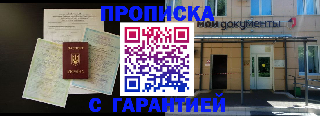 прописка штамп в Бердске